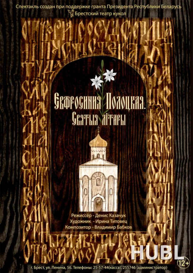 ЕВФРОСИНИЯ ПОЛОЦКАЯ. Святыя лiтары. МТФ «Белая Вежа»