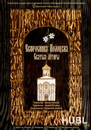 ЕВФРОСИНИЯ ПОЛОЦКАЯ. Святыя лiтары. МТФ «Белая Вежа»