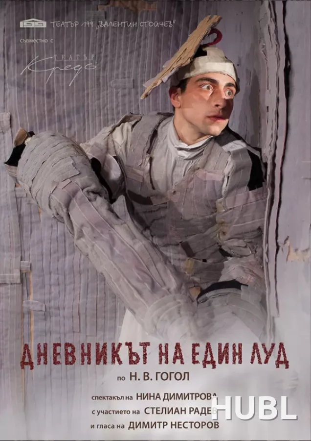 ЗАПИСКИ СУМАСШЕДШЕГО МТФ«Белая Вежа»