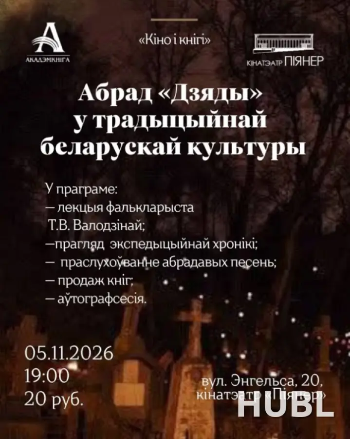 КIНО I КНIГI: «АБРАД «ДЗЯДЫ» У ТРАДЫЦЫЙНАЙ БЕЛАРУСКАЙ КУЛЬТУРЫ»