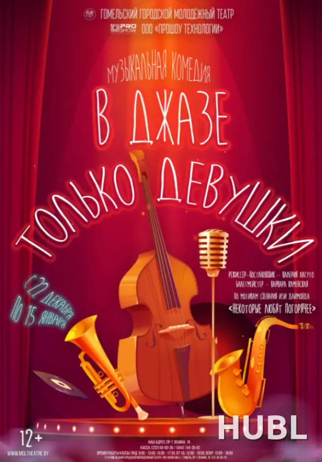 В джазе только девушки
