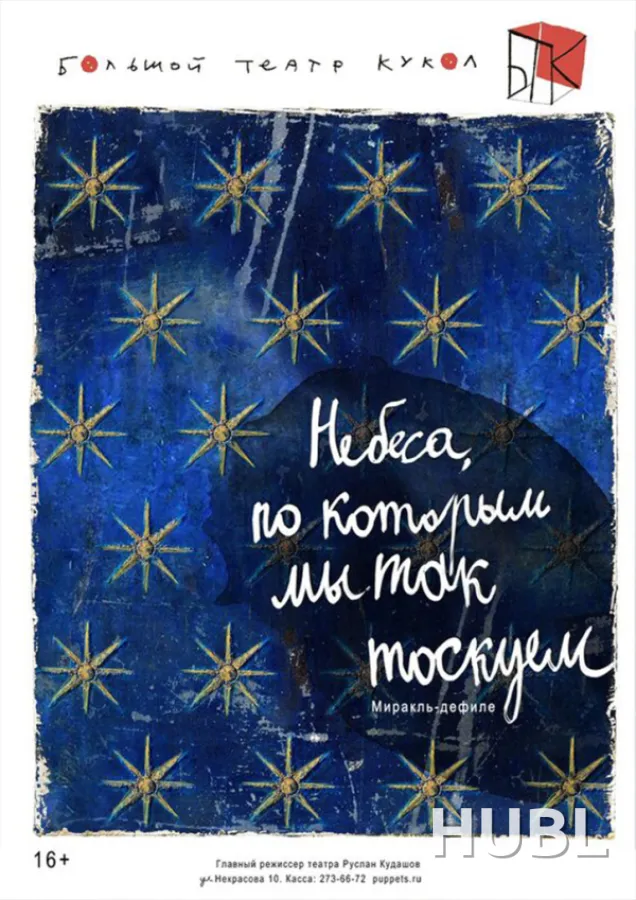 НЕБЕСА, ПО КОТОРЫМ МЫ ТАК ТОСКУЕМ. МТФ "Белая Вежа"