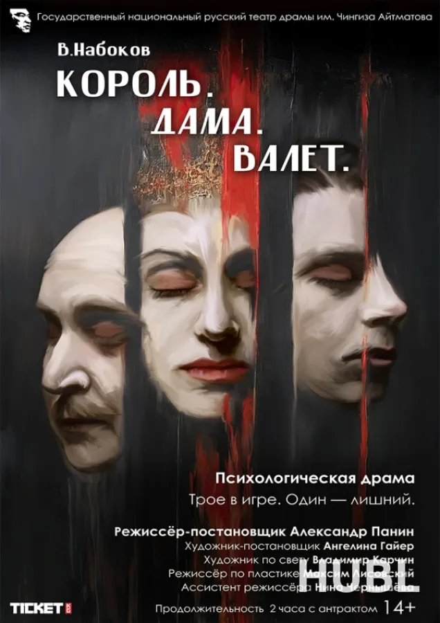 КОРОЛЬ. ДАМА. ВАЛЕТ. МТФ «Белая Вежа»