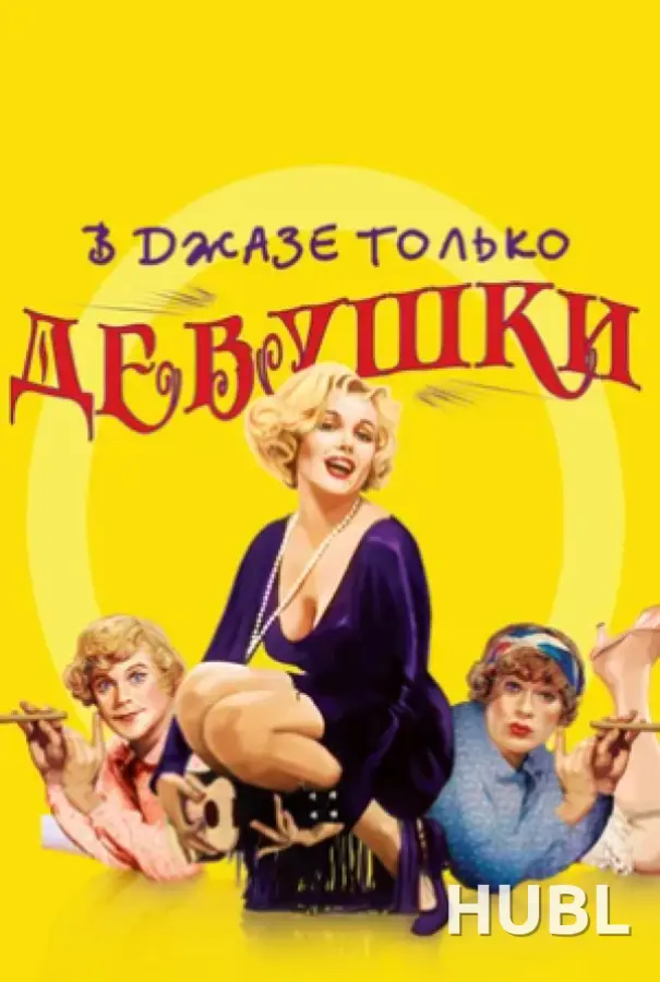 BRANDS. FASHION. BOOKS: В джазе только девушки