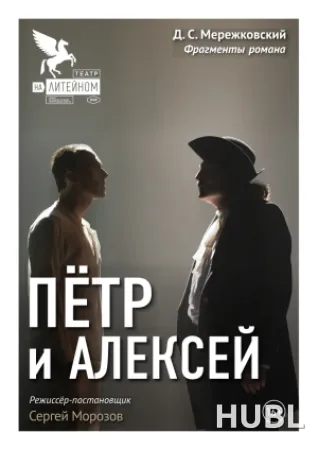 ПЕТР И АЛЕКСЕЙ. МТФ"Белая Вежа"
