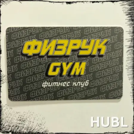 Посещение тренажерного зала «ФИЗРУК»