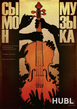 СЫМОН-МУЗЫКА. МТФ «Белая Вежа»
