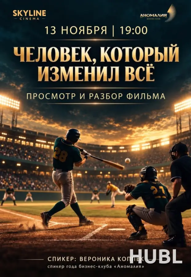 Киноразбор Moneyball: как побеждать, когда у конкурентов больше ресурсов