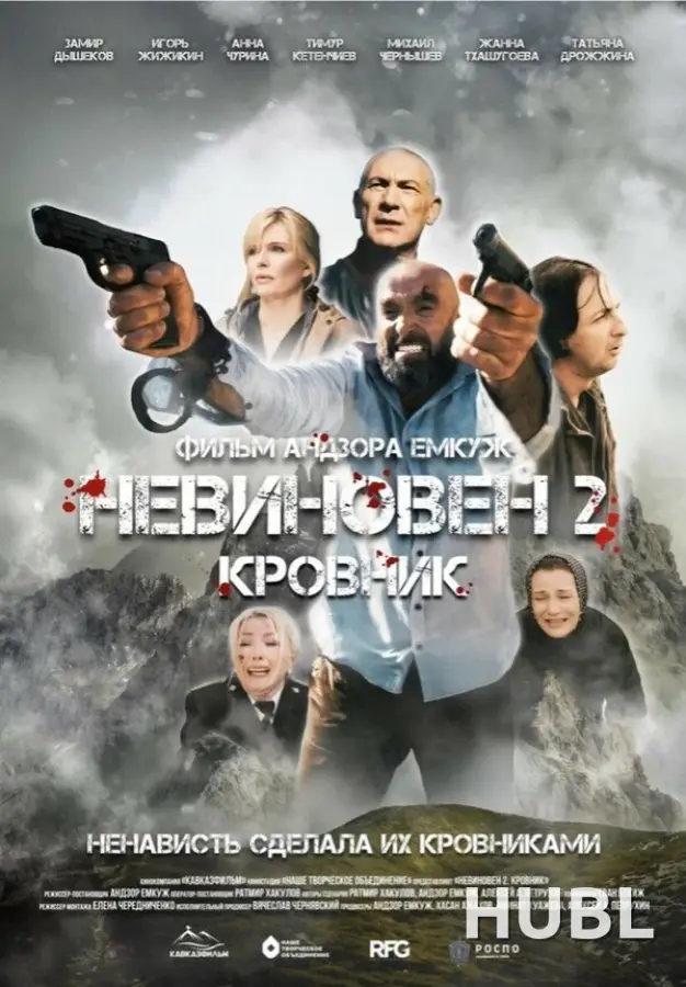 Невиновен 2: Кровник