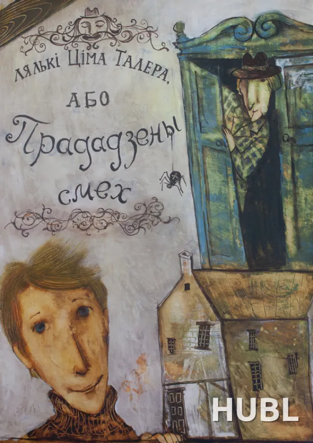 ЛЯЛЬКI ЦIМА ТАЛЕРА, або ПРАДАДЗЕНЫ СМЕХ. МТФ «Белая Вежа»