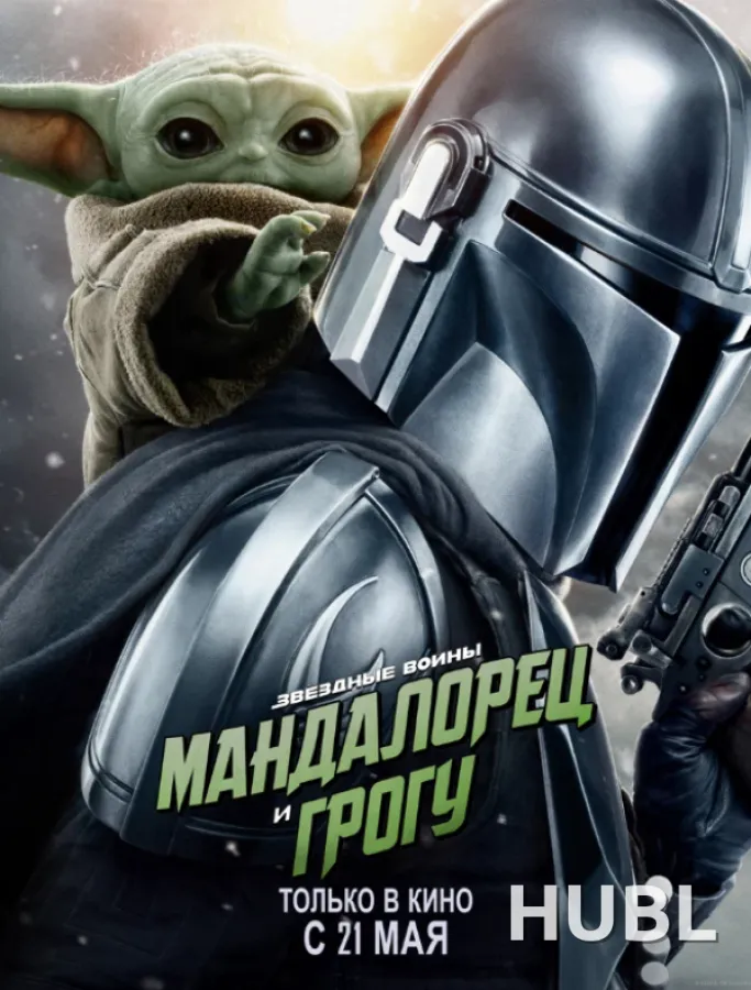 Мандалорец и Грогу