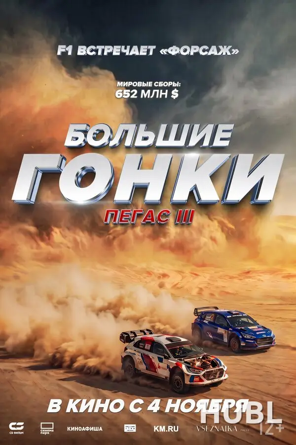 Большие гонки. Пегас III
