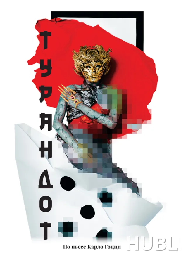 ТУРАНДОТ. МТФ "Белая Вежа"