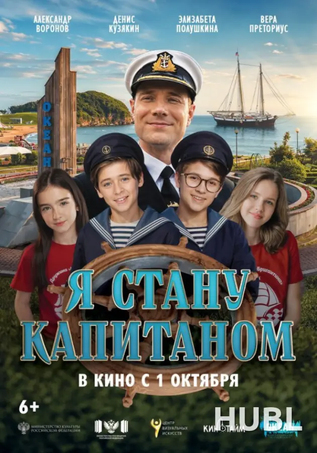 ХХХII ММКФ Лiстапад: Я стану капитаном