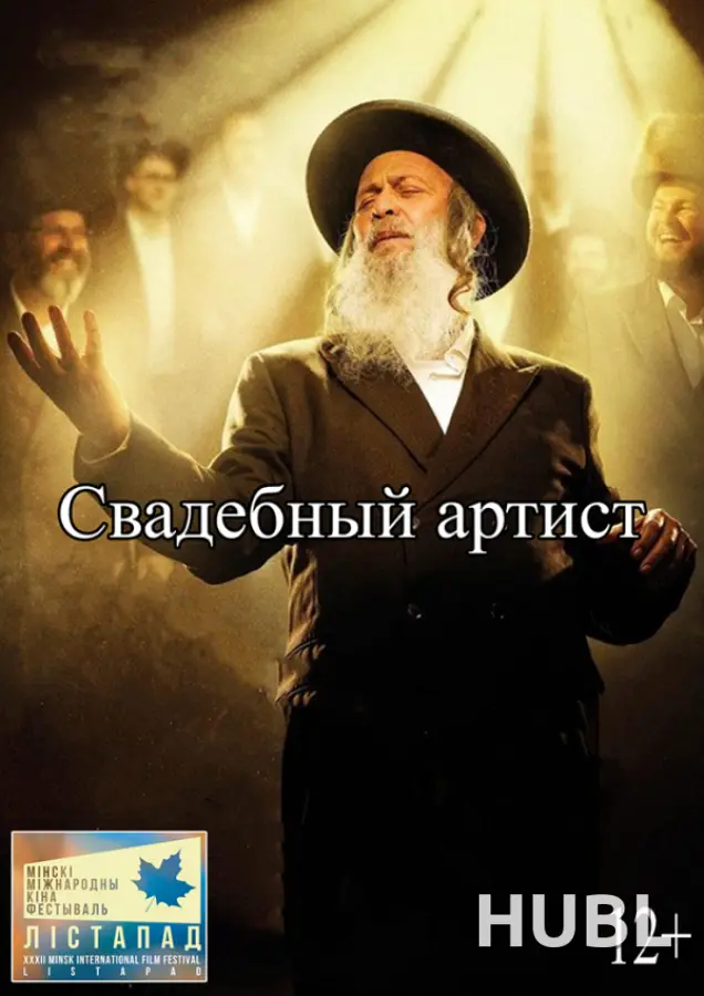 ХХХII ММКФ Лiстапад: Свадебный артист