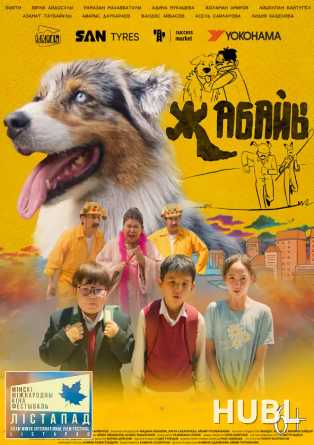ХХХII ММКФ Лiстапад: Жабайы