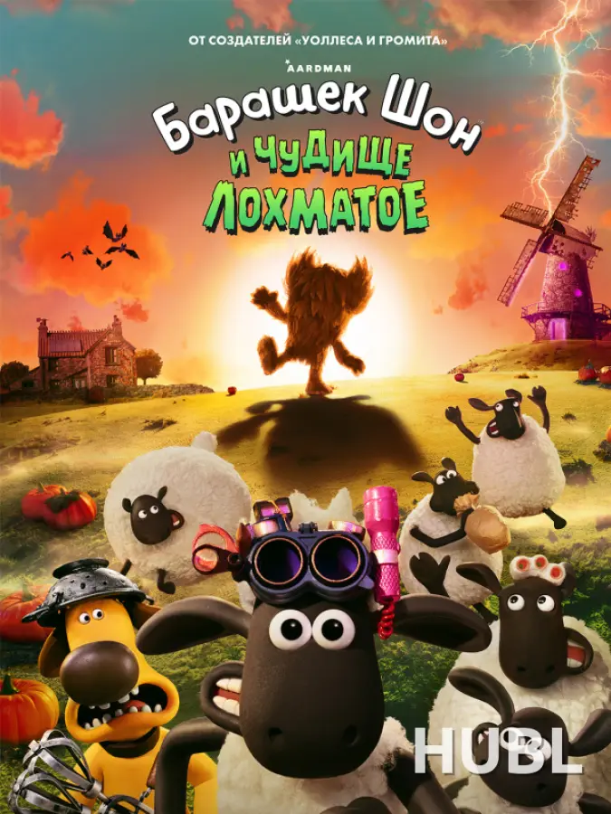 Барашек Шон и чудище лохматое