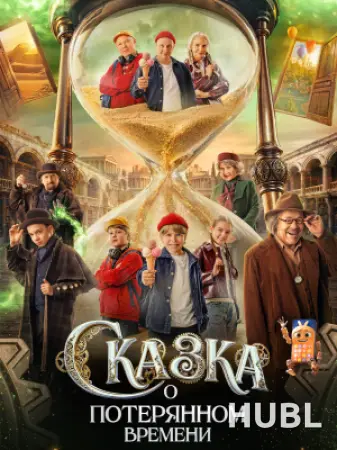 Сказка о потерянном времени