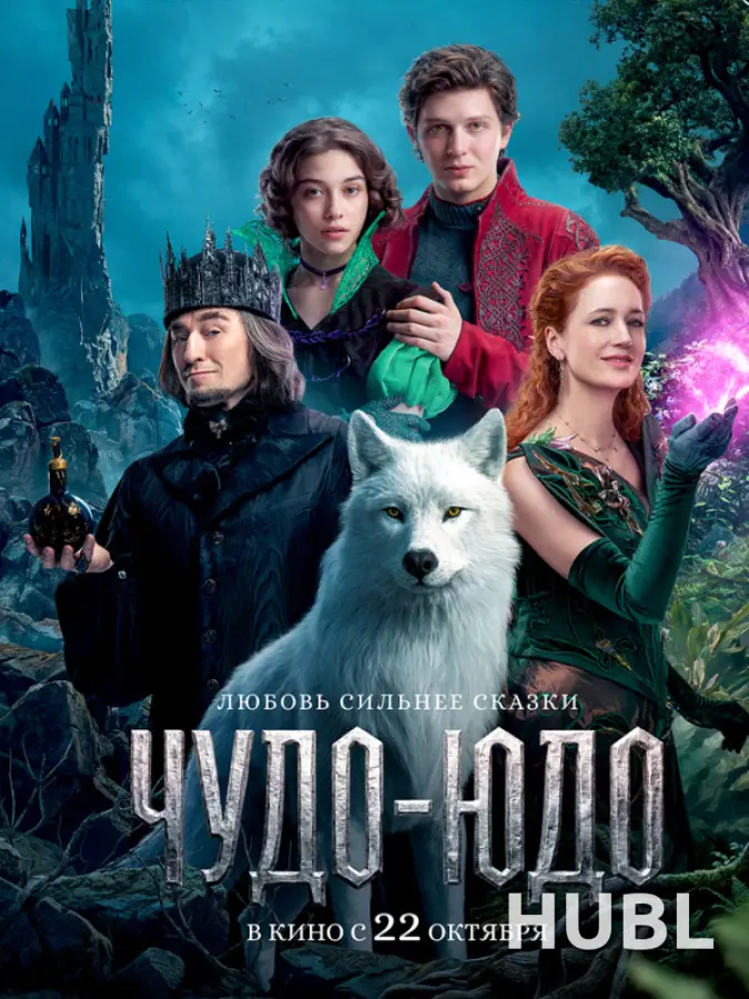 Чудо-Юдо
