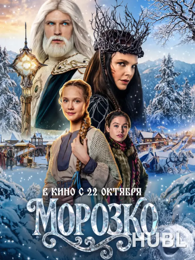 Морозко