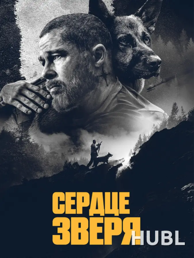 Сердце зверя