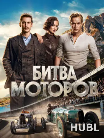 Битва моторов