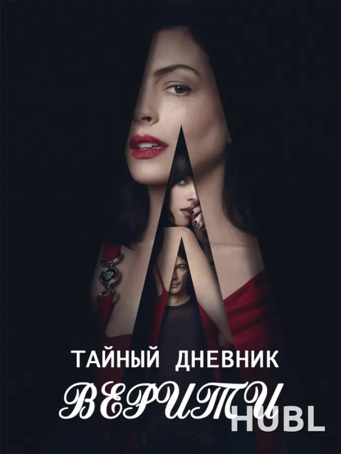 Тайный дневник Верити
