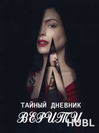 Тайный дневник Верити