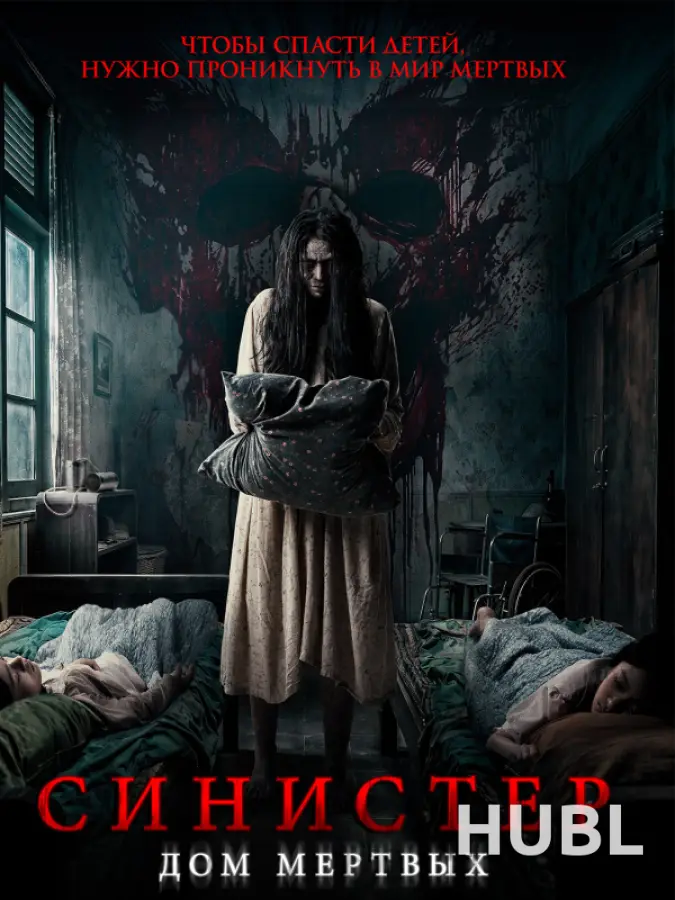 Синистер. Дом мёртвых