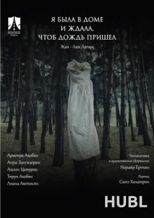 Я БЫЛА ДОМА И ЖДАЛА ДОЖДЬ. МТФ «Белая Вежа»