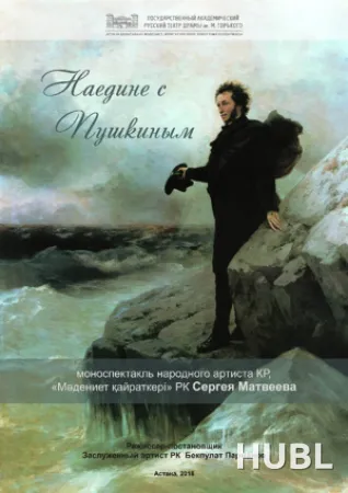 НАЕДИНЕ С ПУШКИНЫМ. МТФ «Белая Вежа»
