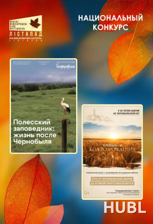 Национальный конкурс. «ЧЕРНОБЫЛЬ - 40. КОД ВОЗРОЖДЕНИЯ». «ПОЛЕССКИЙ ЗАПОВЕДНИК: ЖИЗНЬ ПОСЛЕ ЧЕРНОБЫЛЯ»