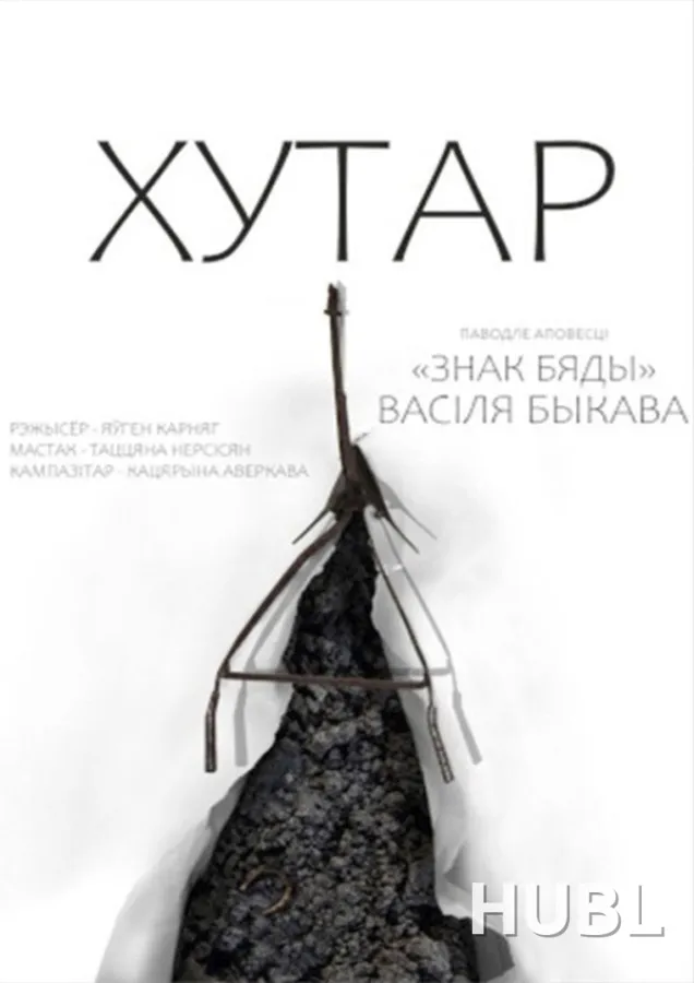 ХУТАР. МТФ  «Белая Вежа»