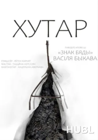 ХУТАР. МТФ  «Белая Вежа»