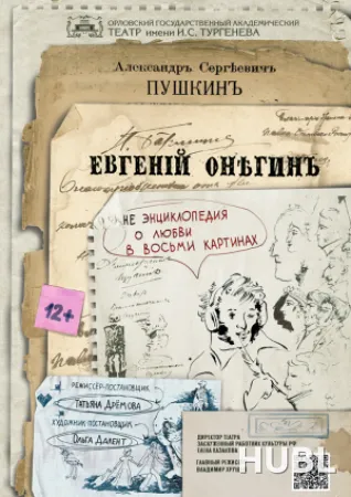 ЕВГЕНИЙ ОНЕГИН. МТФ "Белая Вежа"