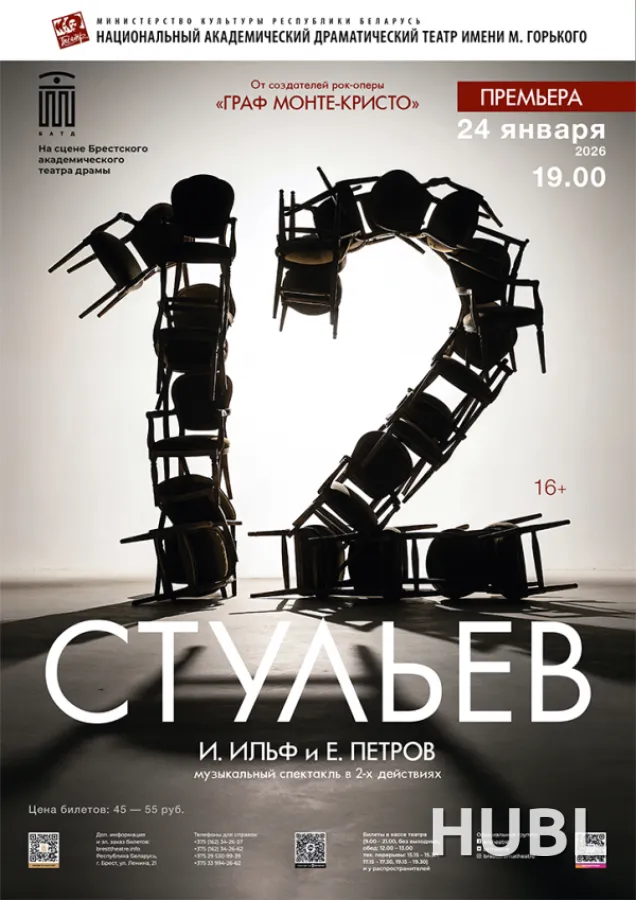 Национальный академический драматический театр им.М.Горького. Минск - Беларусь "12 СТУЛЬЕВ"