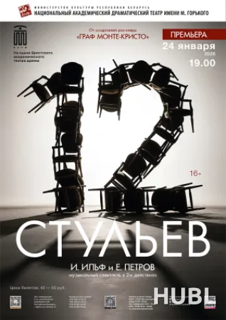 Национальный академический драматический театр им.М.Горького. Минск - Беларусь "12 СТУЛЬЕВ"