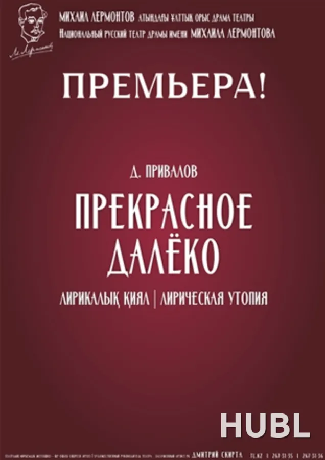 ПРЕКРАСНОЕ ДАЛЁКО. Национальный русский театр драмы им. М. Лермонтова. Алматы - Казахстан