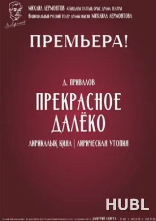ПРЕКРАСНОЕ ДАЛЁКО. Национальный русский театр драмы им. М. Лермонтова. Алматы - Казахстан