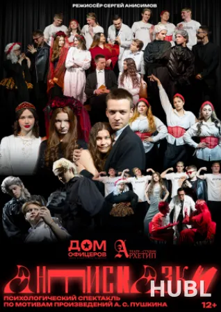 АНТИСКАЗКИ