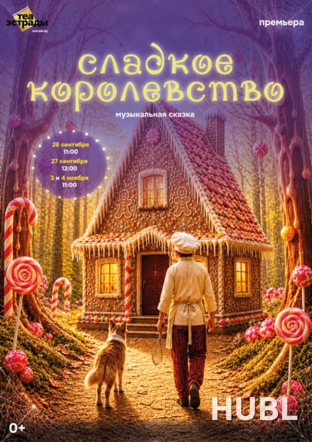 Музыкальная сказка "Сладкое королевство"