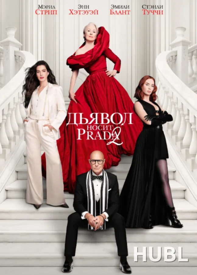 Дьявол носит Prada 2