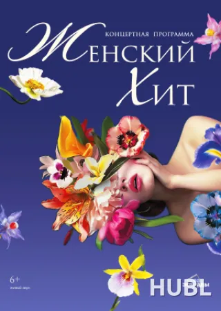 Концертная программа "Женский хит"