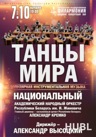 ТАНЦЫ МИРА