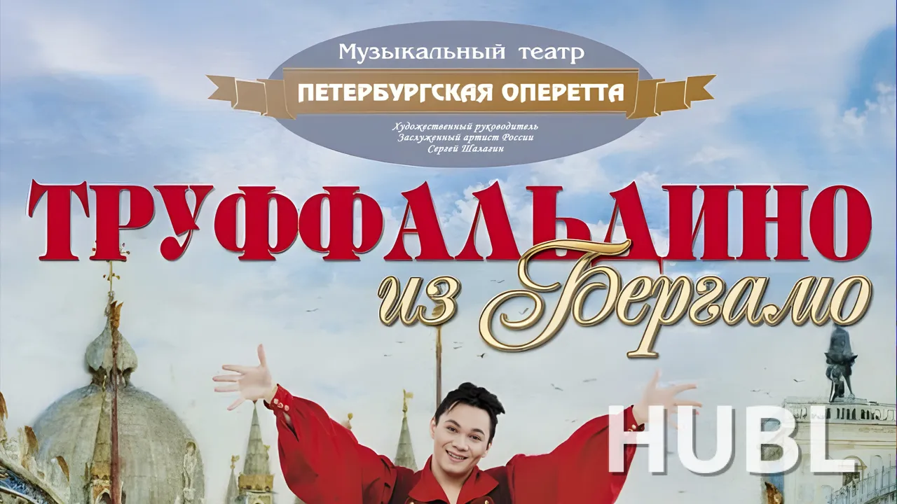 Труффальдино из Бергамо