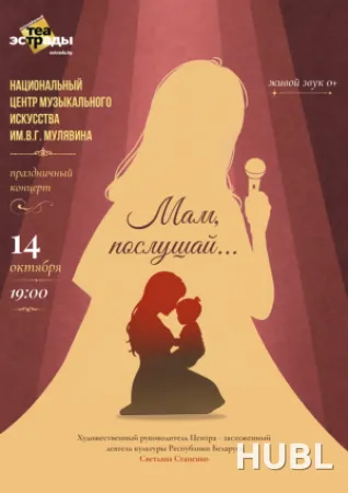 Праздничный концерт творческих студий НЦМИ им В.Г.Мулявина "Мам, послушай..."