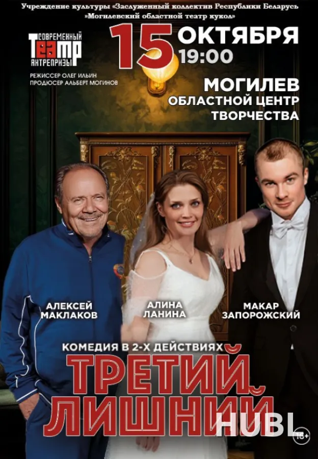 Третий лишний