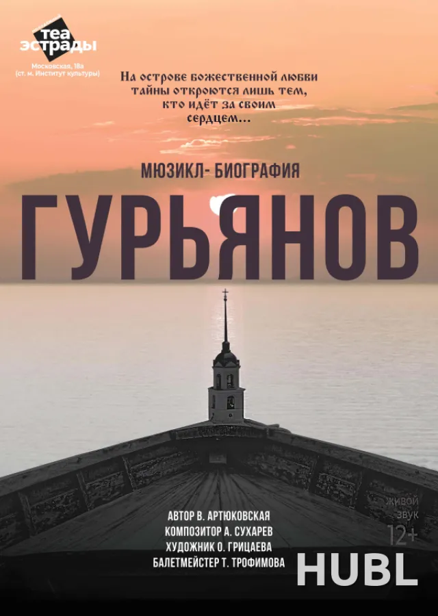 Мюзикл - биография "Гурьянов"