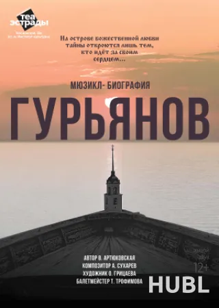 Мюзикл - биография "Гурьянов"