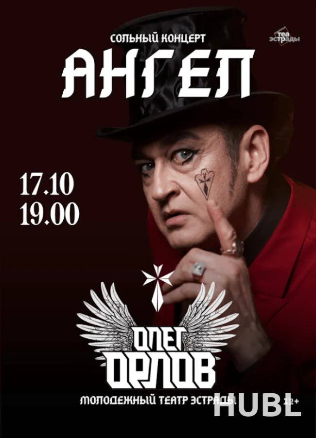 Сольный концерт Олега Орлова с программой "Ангел"